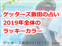 ゲッターズ飯田のラッキーカラー！2019年全体のラッキーカラーとは？