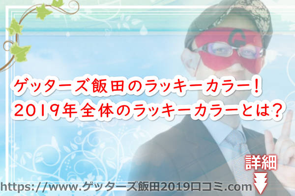 ゲッターズ飯田のラッキーカラー！2019年全体のラッキーカラーとは？