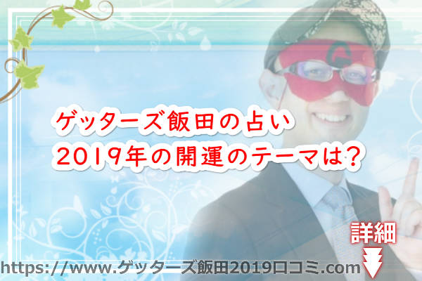 2019年の開運のテーマは？