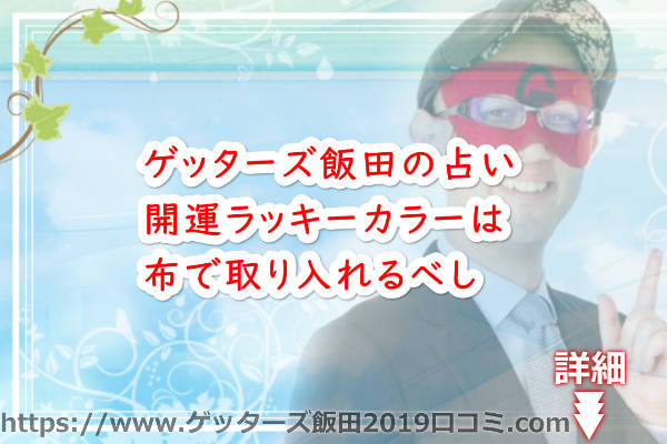 開運ラッキーカラーは布で取り入れるべし