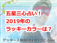 ゲッターズ飯田の五星三心占い!2019年のあなたのラッキーカラーは?
