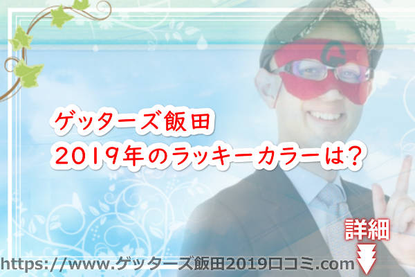 ゲッターズ飯田の2019年のラッキーカラーは？