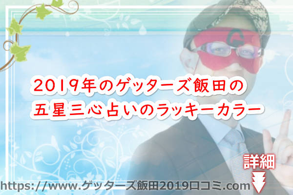 2019年のゲッターズ飯田の五星三心占いのラッキーカラー