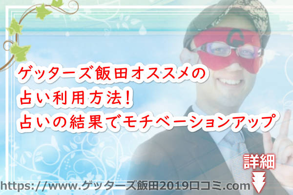 ゲッターズ飯田オススメの占い利用方法！占いの結果でモチベーションアップ