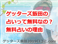 ゲッターズ飯田の占いって無料なの？無料で占いをしてる理由