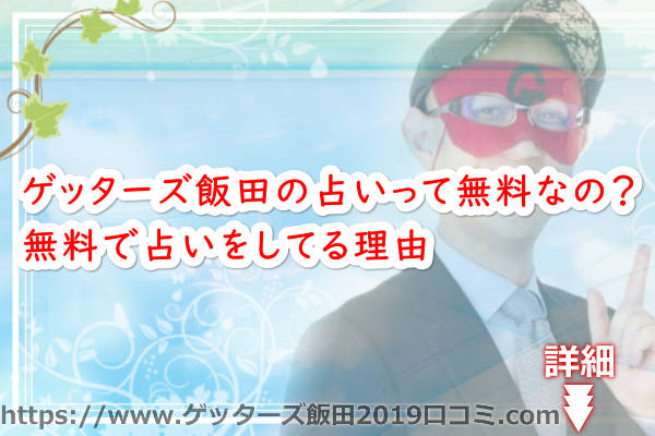 ゲッターズ飯田の占いって無料なの？無料で占いをしてる理由