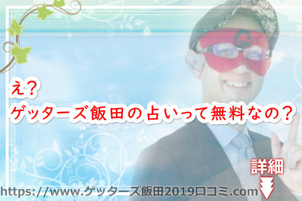 え？ゲッターズ飯田の占いって無料なの？