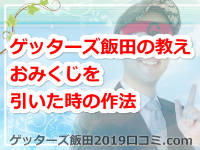 ゲッターズ飯田の教える2019年のおみくじを引いた時の作法とは！？