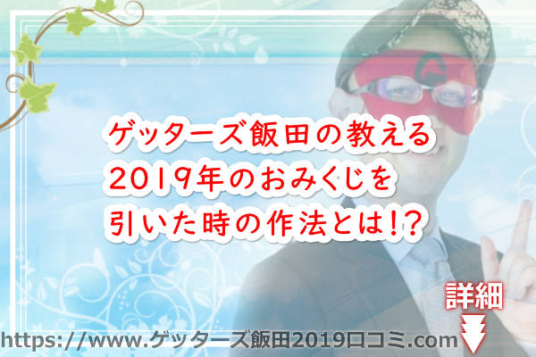 ゲッターズ飯田の教える2019年のおみくじを引いた時の作法とは！？