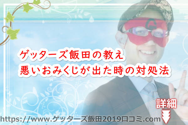 悪いおみくじが出た時のゲッターズ飯田さんの対処法