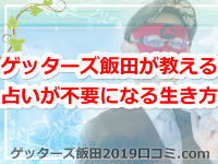 ゲッターズ飯田の占い依存症の方への令和のメッセージ！占いが不要になる生き方とは？