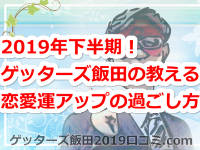 2019年下半期！ゲッターズ飯田の教える恋愛運アップの過ごし方とは？