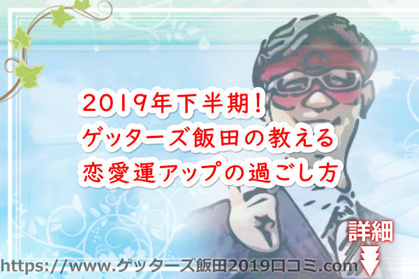 2019年下半期！ゲッターズ飯田の教える恋愛運アップの過ごし方とは？