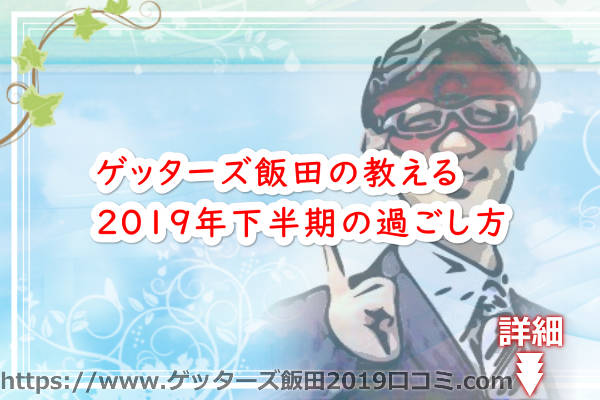 ゲッターズ飯田の教える2019年下半期の過ごし方