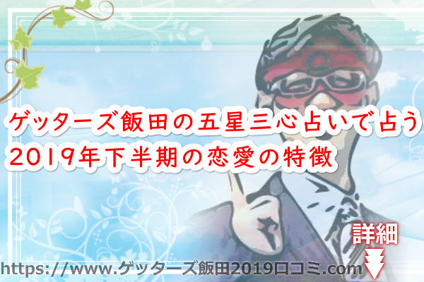 ゲッターズ飯田の五星三心占いで占う2019年下半期の恋愛の特徴