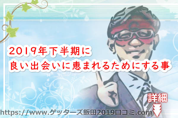 2019年下半期に良い出会いに恵まれるためにする事