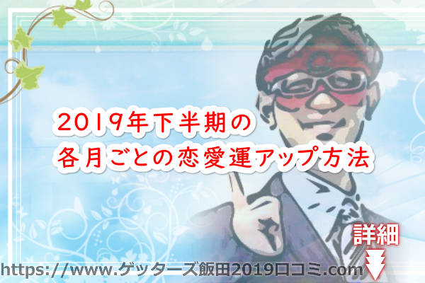 2019年下半期の各月ごとの恋愛運アップ方法