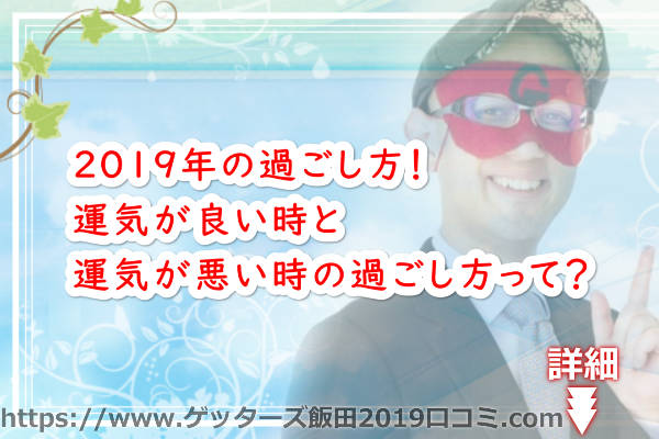 ゲッターズ飯田の2019年の過ごし方！運気が良い時と運気が悪い時の過ごし方って？