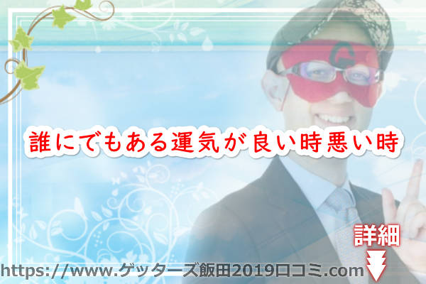 誰にでもある運気が良い時悪い時