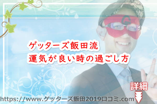 ゲッターズ飯田流運気が良い時の過ごし方