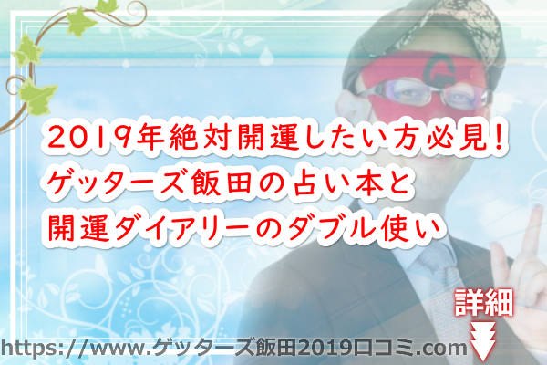 2019年絶対開運したい方必見！ゲッターズ飯田の占い本と開運ダイアリーのダブル使い