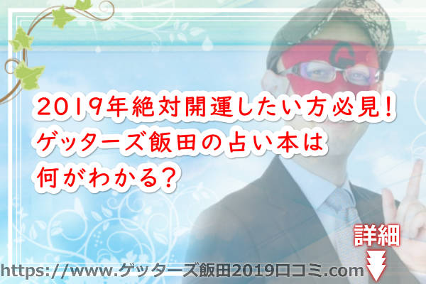 ゲッターズ飯田の占い本は何がわかる？