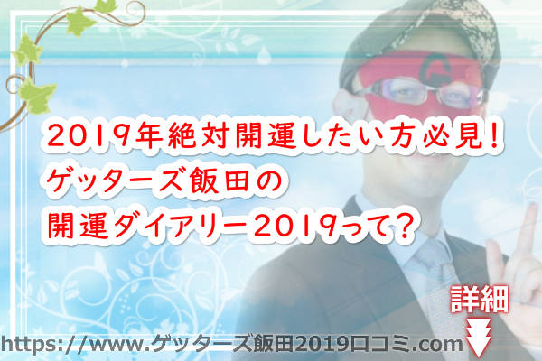 ゲッターズ飯田の開運ダイアリー2019って？