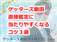 ゲッターズ飯田の直接鑑定に当たりやすくなるコツ３選