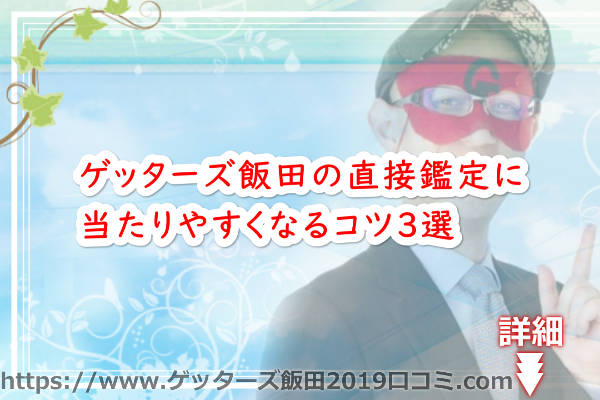 ゲッターズ飯田の直接鑑定に当たりやすくなるコツ３選
