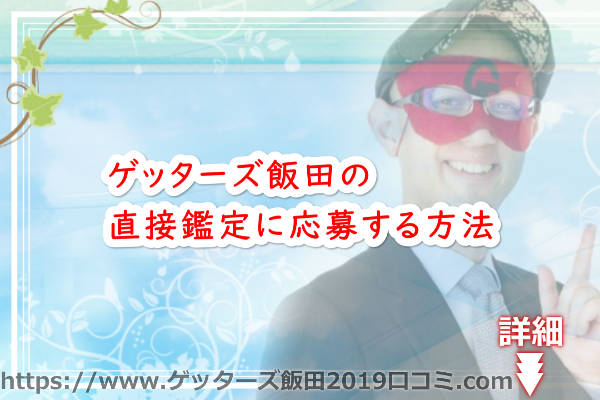 ゲッターズ飯田の直接鑑定に応募する方法