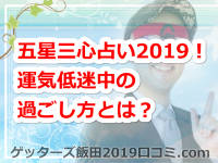 ゲッターズ飯田の五星三心占い2019！運気低迷中の過ごし方とは？