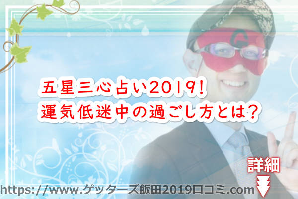 ゲッターズ飯田の五星三心占い2019！運気低迷中の過ごし方とは？