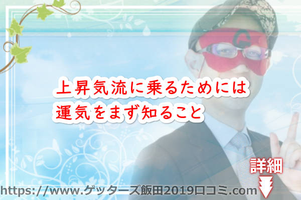 上昇気流に乗るためには運気をまず知ること