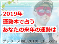 かなりお得!ゲッターズ飯田の2019年の運勢本で占うあなたの来年の運勢は?