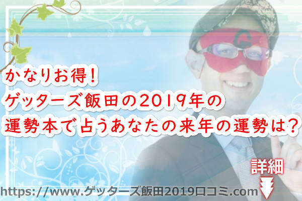 かなりお得！ゲッターズ飯田の2019年の運勢本で占うあなたの来年の運勢は？