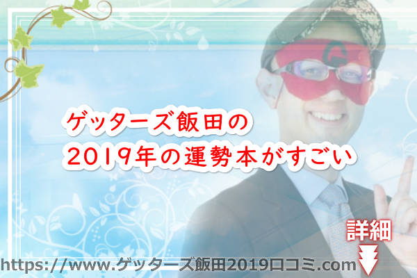 ゲッターズ飯田の2019年の運勢本がすごい