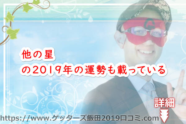 他の星の2019年の運勢も載ってる