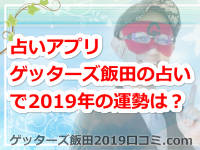 ゲッターズ飯田の占いアプリ「ゲッターズ飯田の占い」で2019年の運勢を占える?
