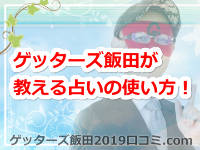 ゲッターズ飯田が教える占いの使い方！良いことを知りたい？悪いことを知りたい？