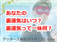 あなたの裏運気はいつ？ゲッターズ飯田の言う裏運気って一体何なの？