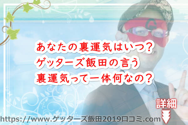 あなたの裏運気はいつ？ゲッターズ飯田の言う裏運気って一体何なの？