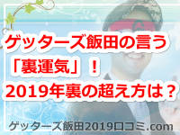 ゲッターズ飯田の言う「裏運気」！2019年裏運気の超え方って？