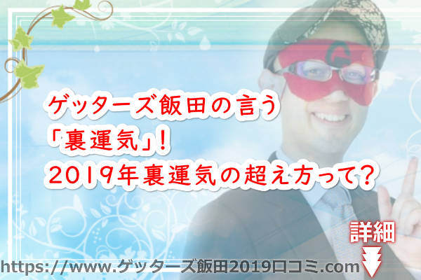 ゲッターズ飯田の言う「裏運気」！2019年裏運気の超え方って？