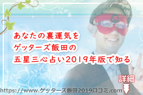 あなたの裏運気をゲッターズ飯田の五星三心占い2019年版で知る