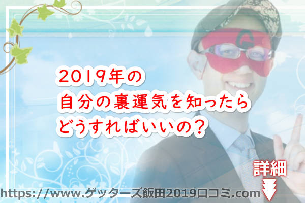 2019年の自分の裏運気を知ったらどうすればいいの？